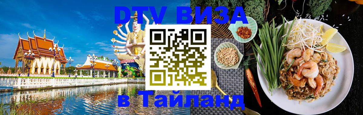 Электронная виза DTV в Тайланд Грозный 