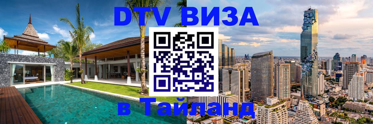 DTV Visa Thailand — прайс и условия, виза без дополнительных документов - Грозный  04.10.2025 